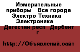 Измерительные приборы - Все города Электро-Техника » Электроника   . Дагестан респ.,Дербент г.